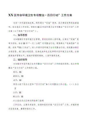 XX区市容环境卫生专项整治“百日行动”工作方案.docx