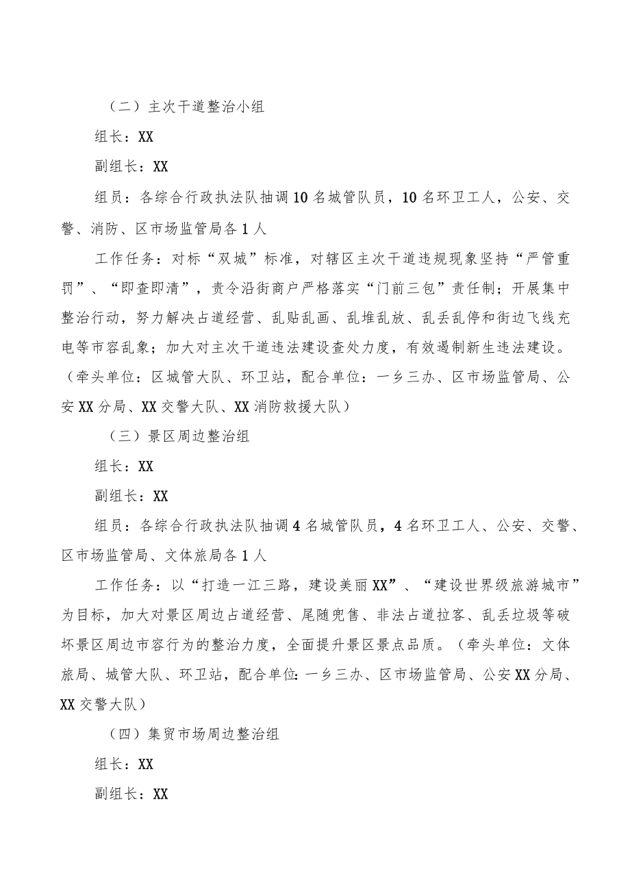 XX区市容环境卫生专项整治“百日行动”工作方案.docx_第2页