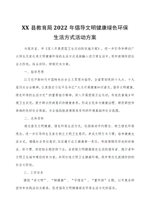 XX县教育局2022年倡导文明健康绿色环保生活方式活动方案.docx