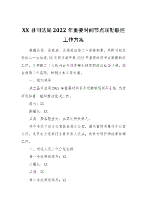 XX县司法局2022年重要时间节点联勤联巡工作方案.docx