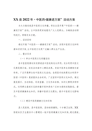 XX县2022年“中医药--健康进万家”活动方案.docx