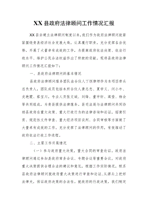 XX县政府法律顾问工作情况汇报.docx