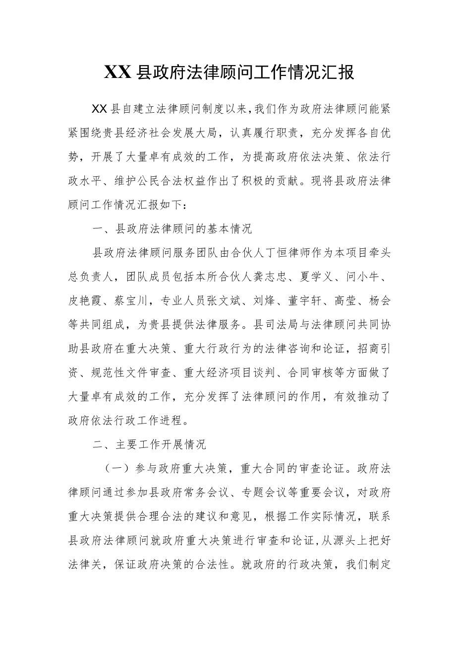 XX县政府法律顾问工作情况汇报.docx_第1页