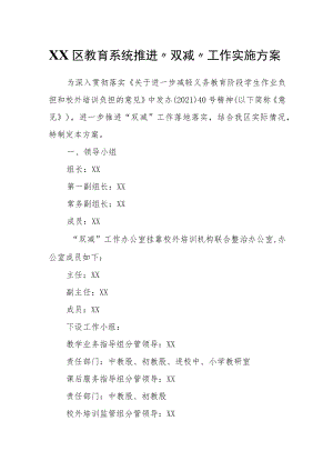 XX区教育系统推进“双减”工作实施方案.docx