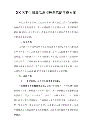XX区卫生健康品质提升年活动实施方案.docx