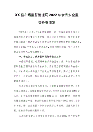 XX县市场监督管理局2022年食品安全监督检查情况.docx