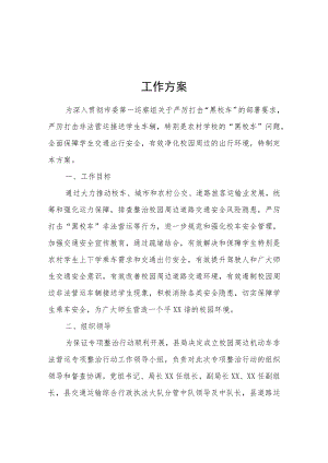 XX县校园周边机动车非法营运专项整治行动工作方案.docx