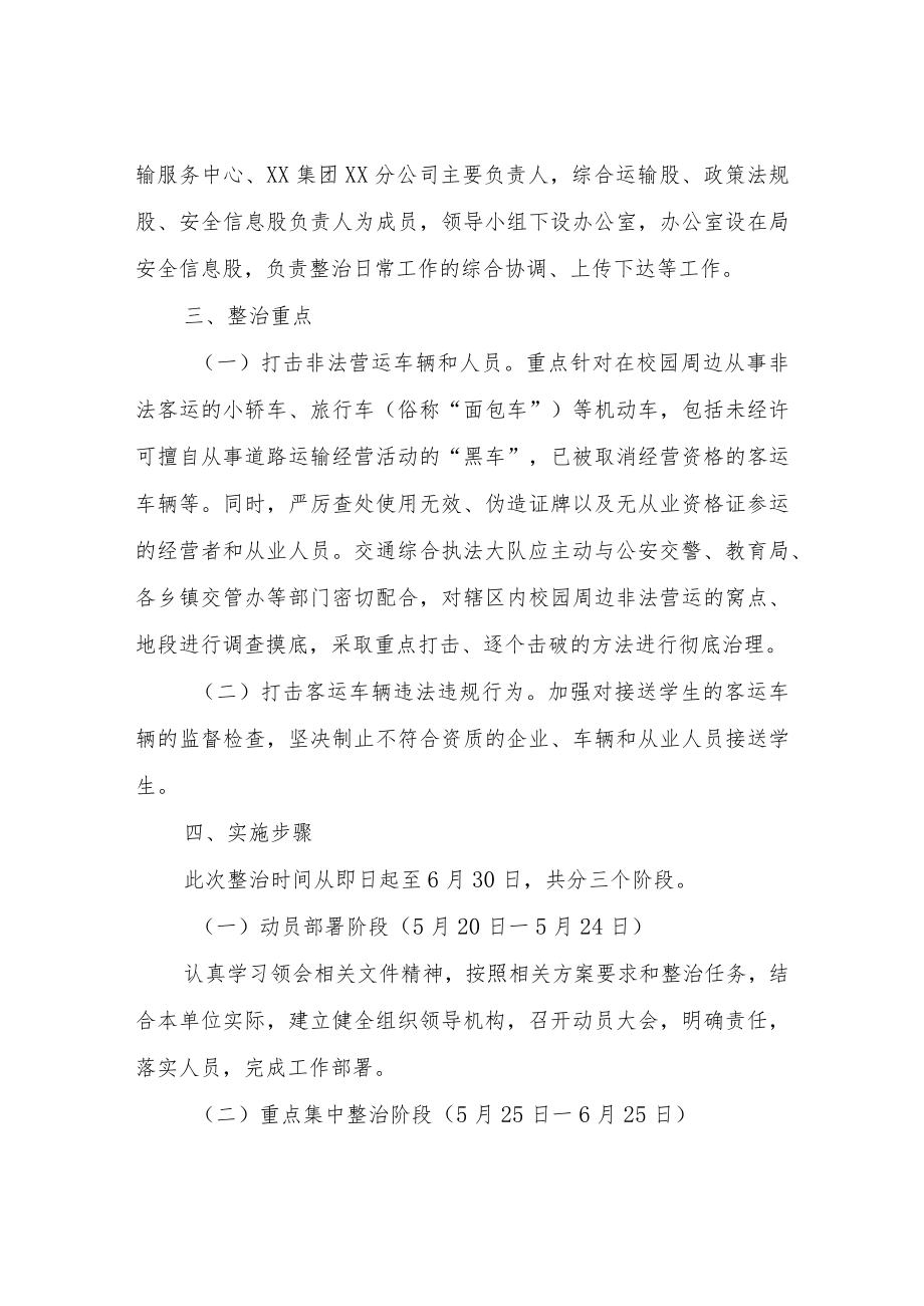 XX县校园周边机动车非法营运专项整治行动工作方案.docx_第2页