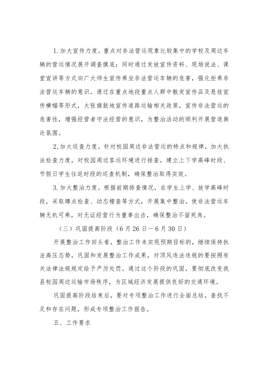 XX县校园周边机动车非法营运专项整治行动工作方案.docx_第3页