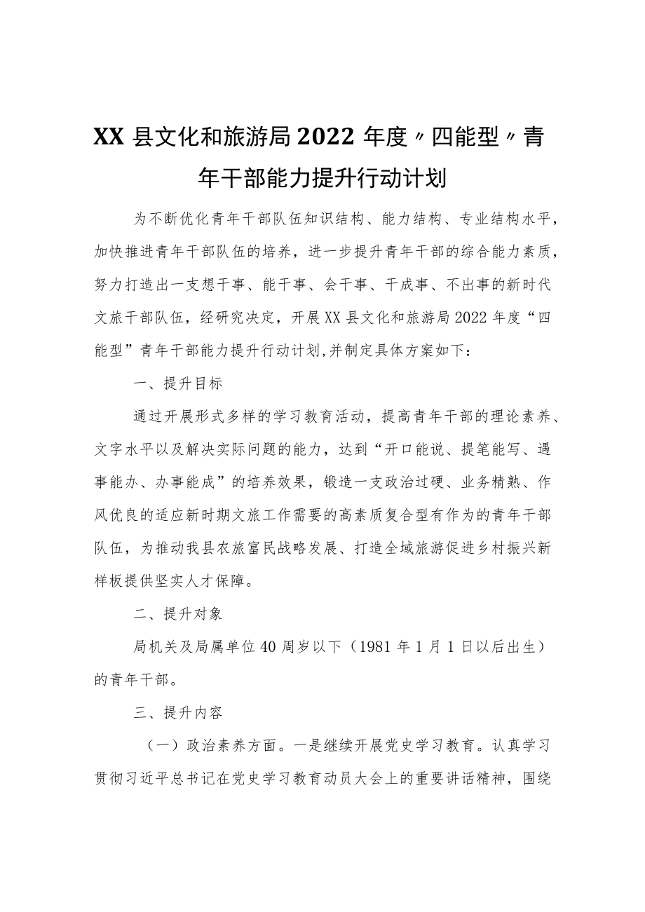 XX县文化和旅游局2022年度“四能型”青年干部能力提升行动计划.docx_第1页