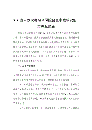 XX县自然灾害综合风险普查家庭减灾能力调查报告.docx