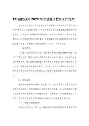 XX县民政局2022年安全宣传教育工作方案.docx