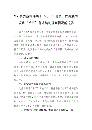 XX县委宣传部关于“七五”普法工作开展情况和“八五”普法编制规划情况的报告（20220329）.docx