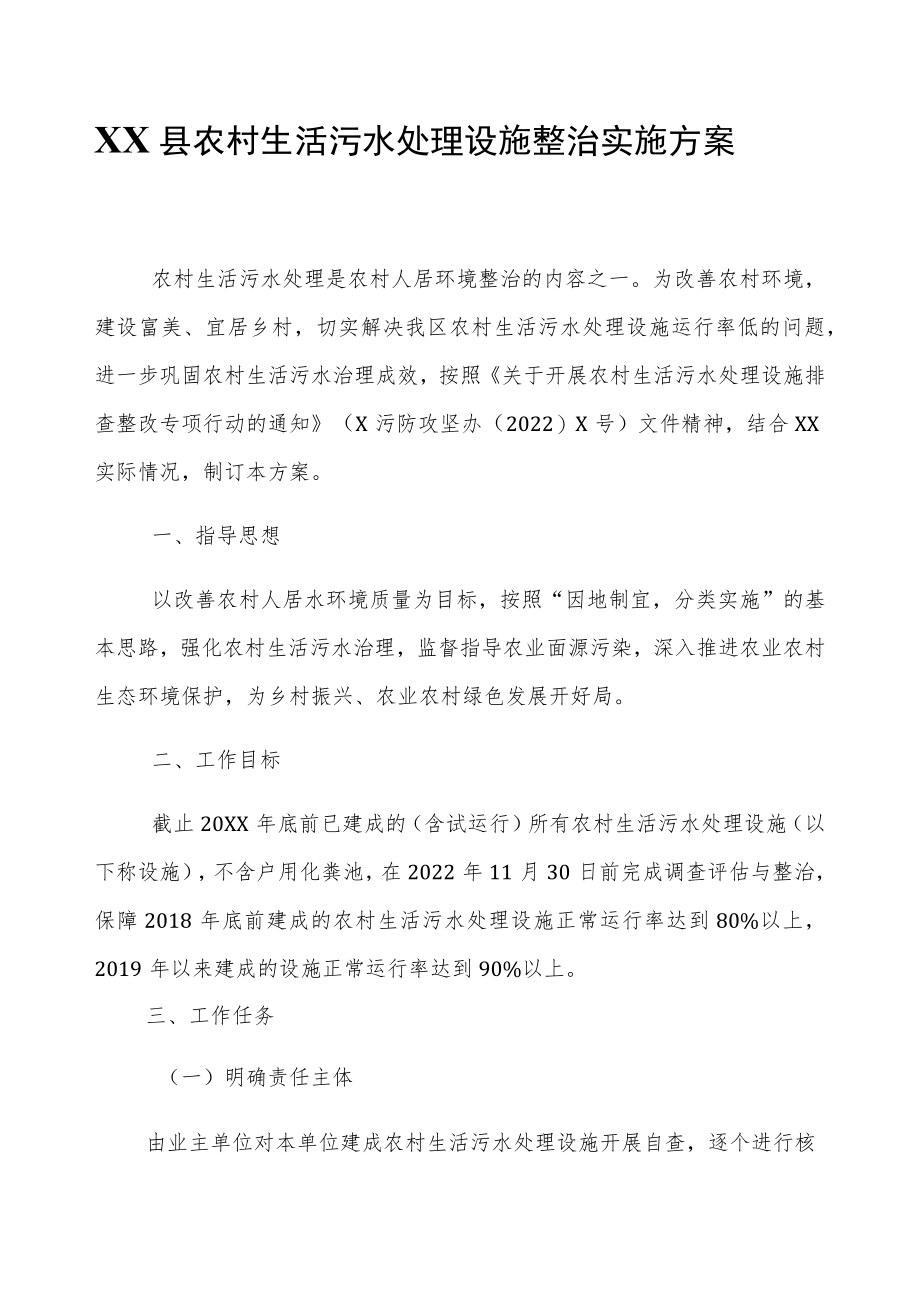 XX县农村生活污水处理设施整治实施方案.docx_第1页