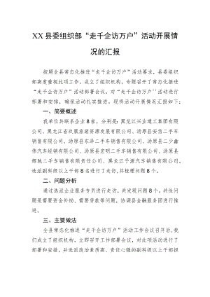 XX县委组织部“走千企访万户”活动开展情况的汇报.docx