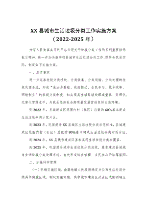 XX县城市生活垃圾分类工作实施方案.docx