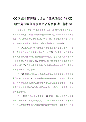 XX区城市管理局（综合行政执法局）与XX区住房和城乡建设局协调配合联动工作机制.docx