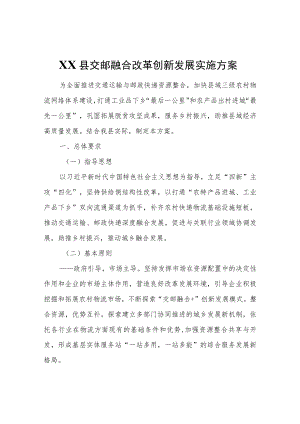 XX县交邮融合改革创新发展实施方案.docx