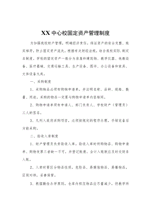 XX中心校固定资产管理制度.docx