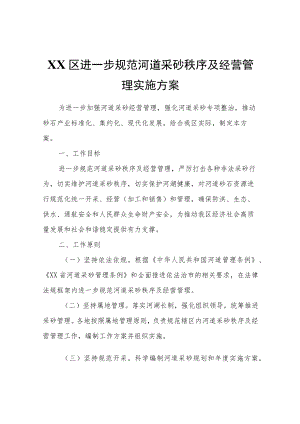XX区进一步规范河道采砂秩序及经营管理实施方案.docx