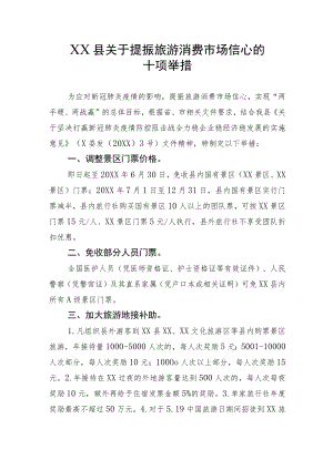 XX县关于提振旅游消费市场信心的十项举措.docx