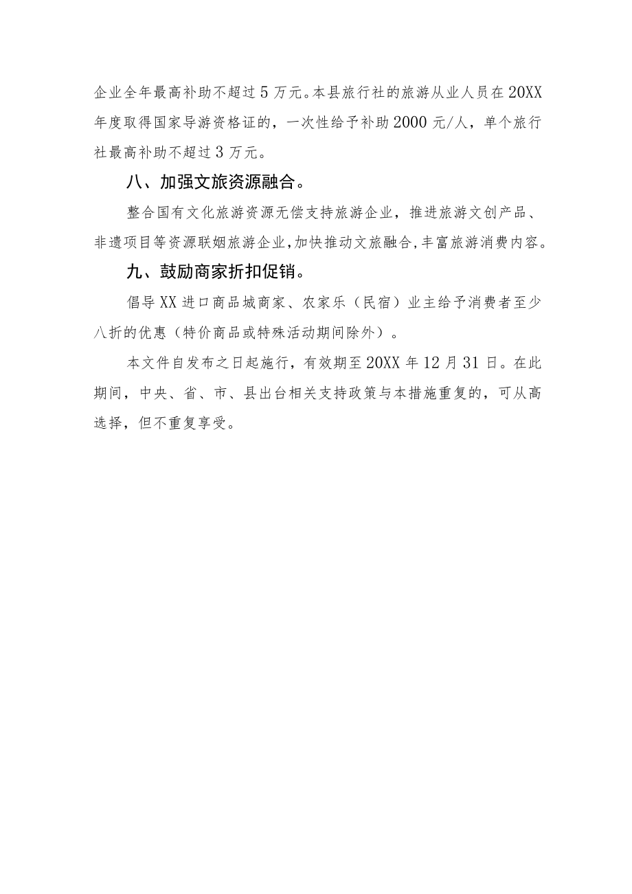 XX县关于提振旅游消费市场信心的十项举措.docx_第3页