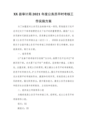 XX县审计局2021年度公务员平时考核工作实施方案.docx