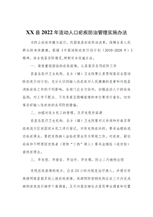 XX县2022年流动人口疟疾防治管理实施办法.docx