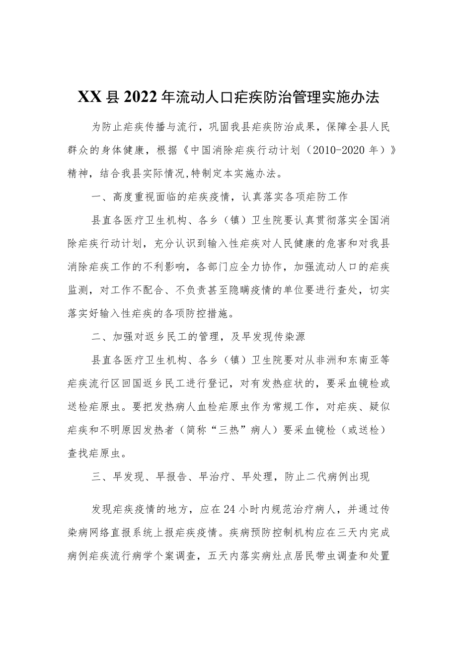 XX县2022年流动人口疟疾防治管理实施办法.docx_第1页