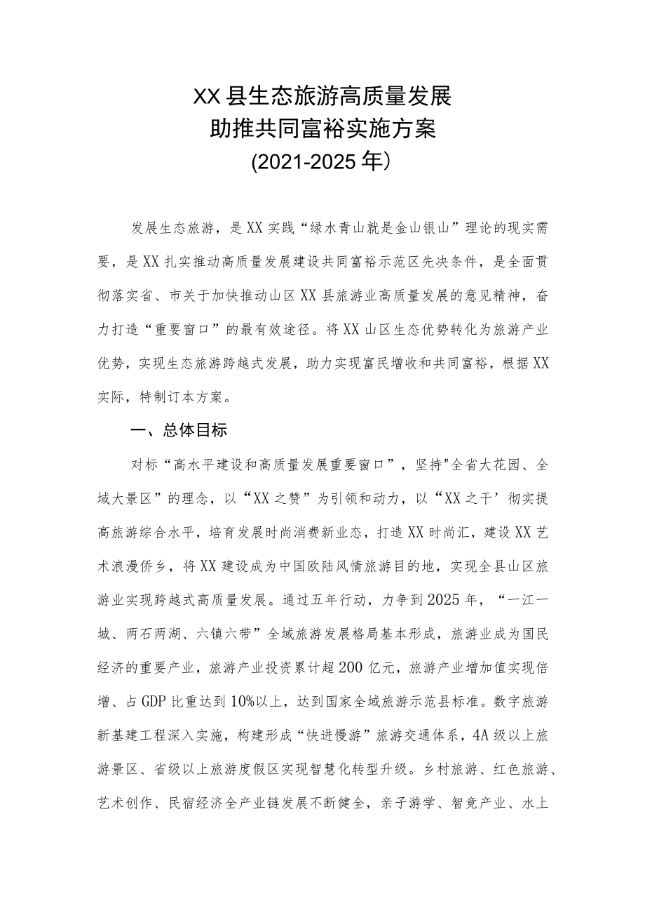 XX县生态旅游高质量发展助推共同富裕实施方案（2021-2025年）.docx_第1页
