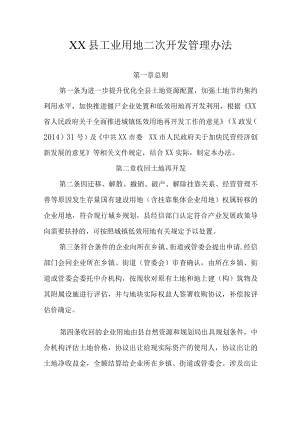 XX县工业用地二次开发管理办法.docx