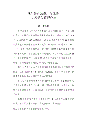 XX县农技推广与服务专项资金管理办法.docx