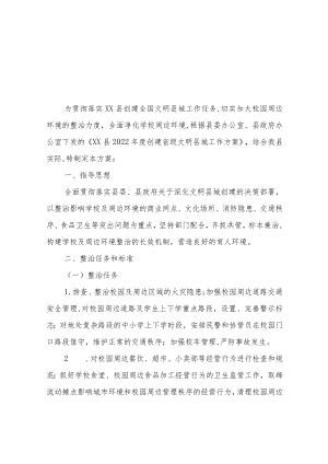 XX县2022年创建文明县城校园周边环境整治行动实施方案.docx