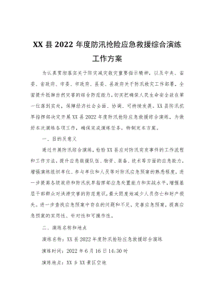XX县2022年度防汛抢险应急救援综合演练工作方案.docx