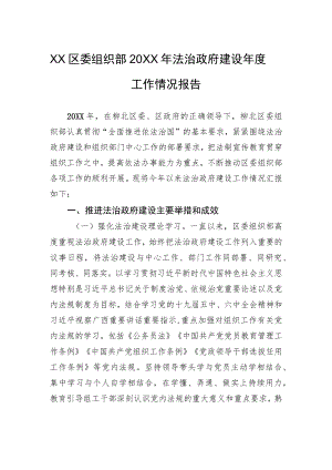 XX区委组织部20XX年法治政府建设年度工作情况报告（20220217）.docx