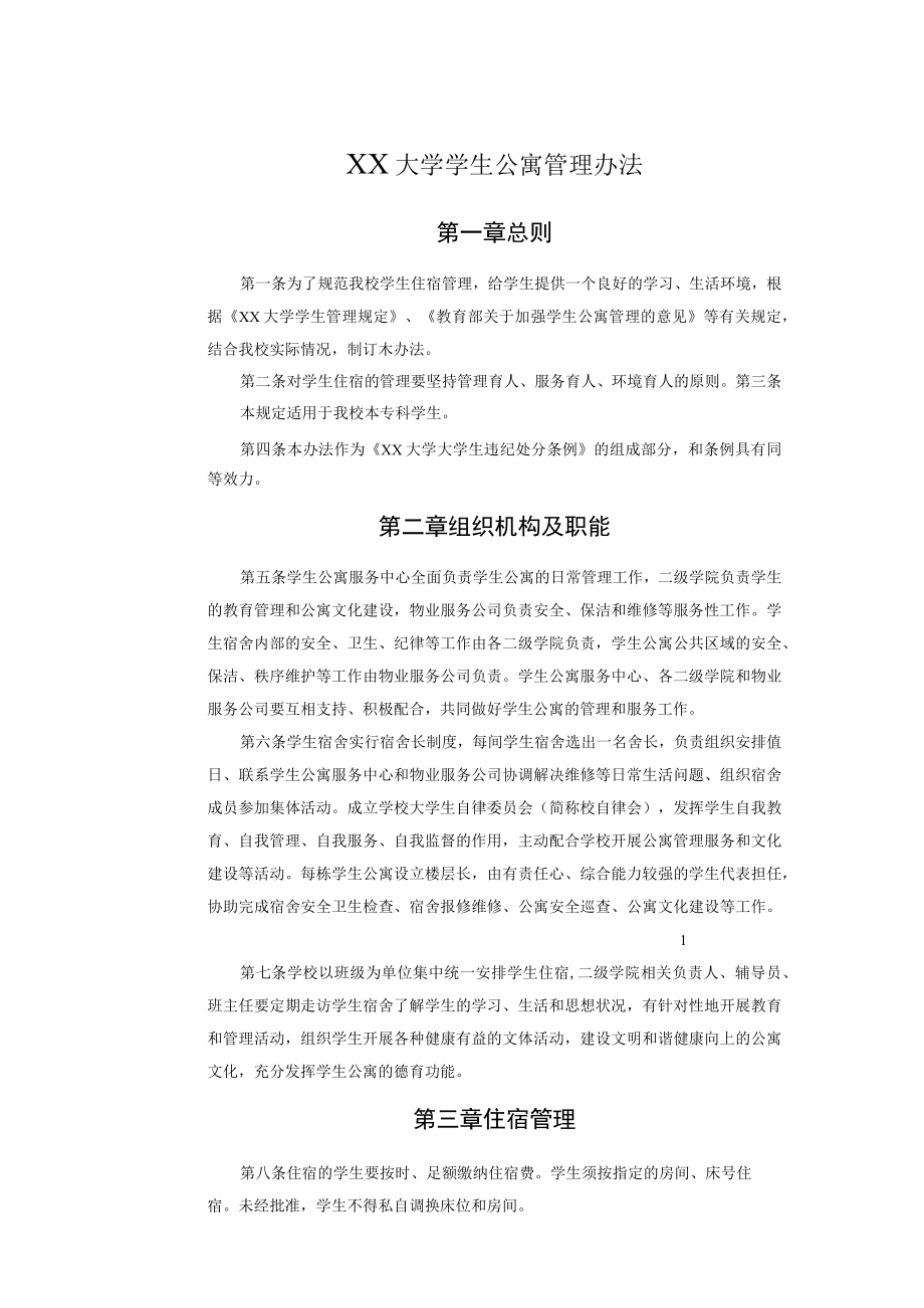 XX大学学生公寓管理办法.docx_第1页