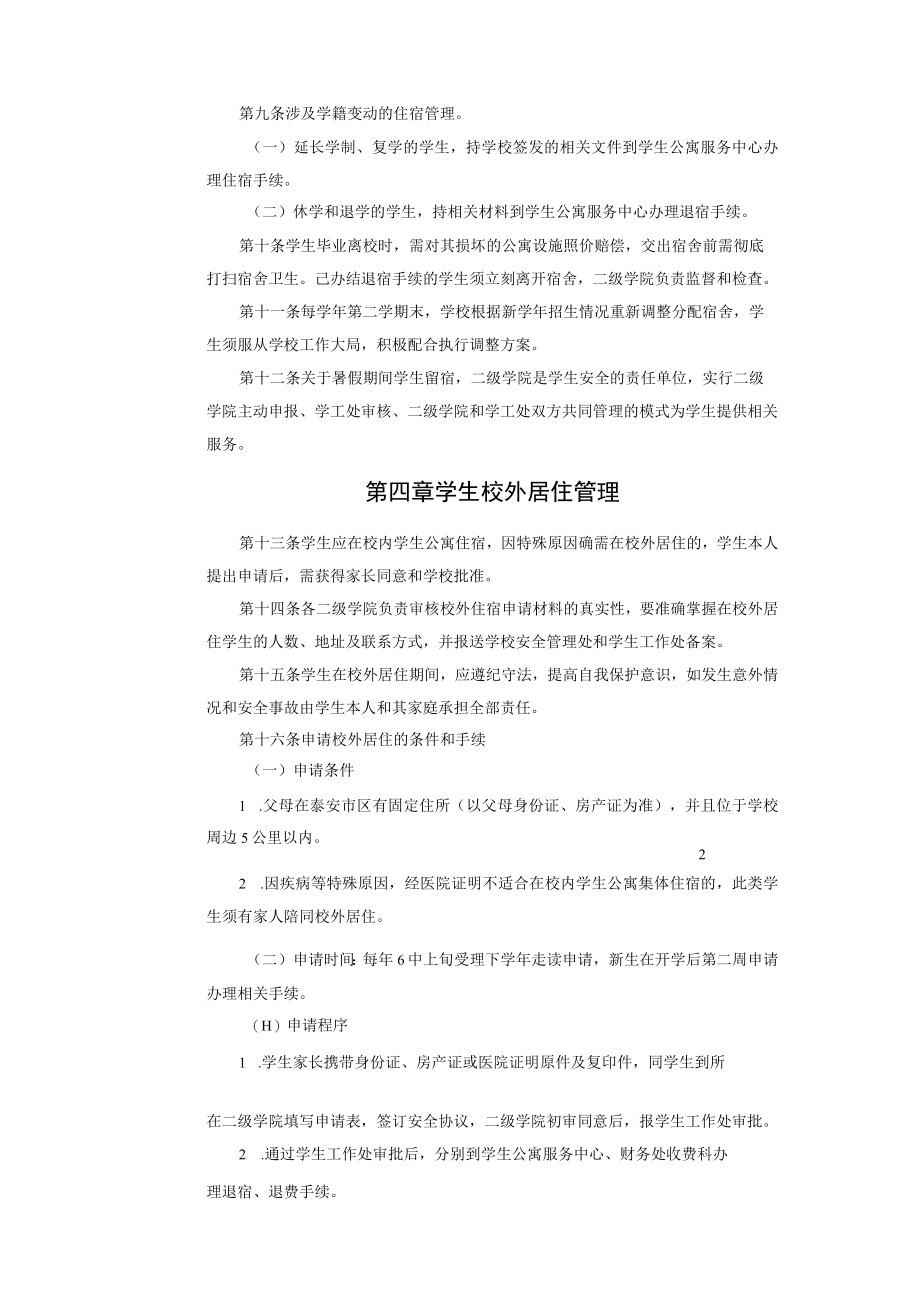 XX大学学生公寓管理办法.docx_第2页