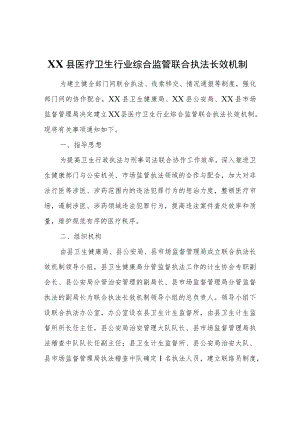 XX县医疗卫生行业综合监管联合执法长效机制.docx