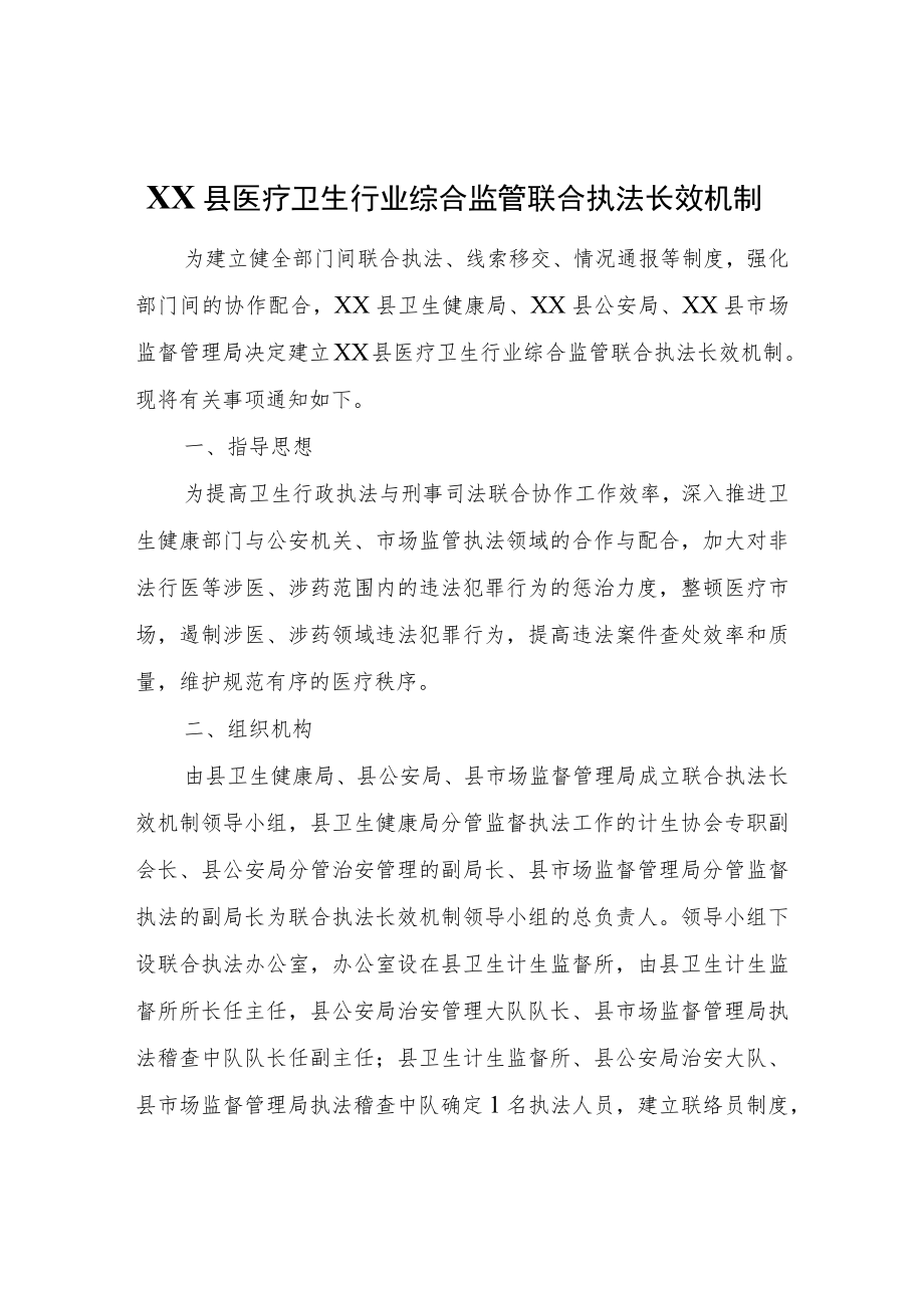 XX县医疗卫生行业综合监管联合执法长效机制.docx_第1页