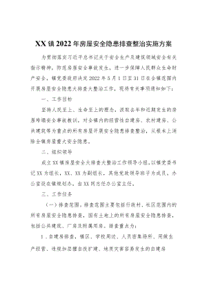 XX县XX镇2022年房屋安全隐患排查整治实施方案.docx