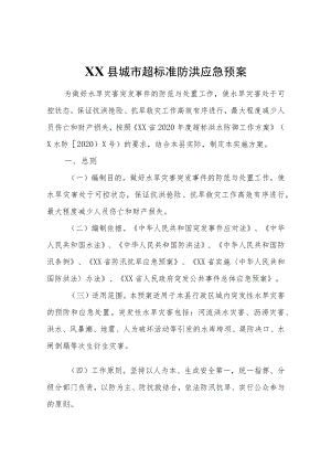 XX县城市超标准防洪应急预案.docx