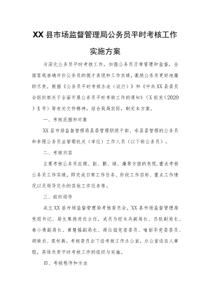 XX县市场监督管理局公务员平时考核工作实施方案.docx