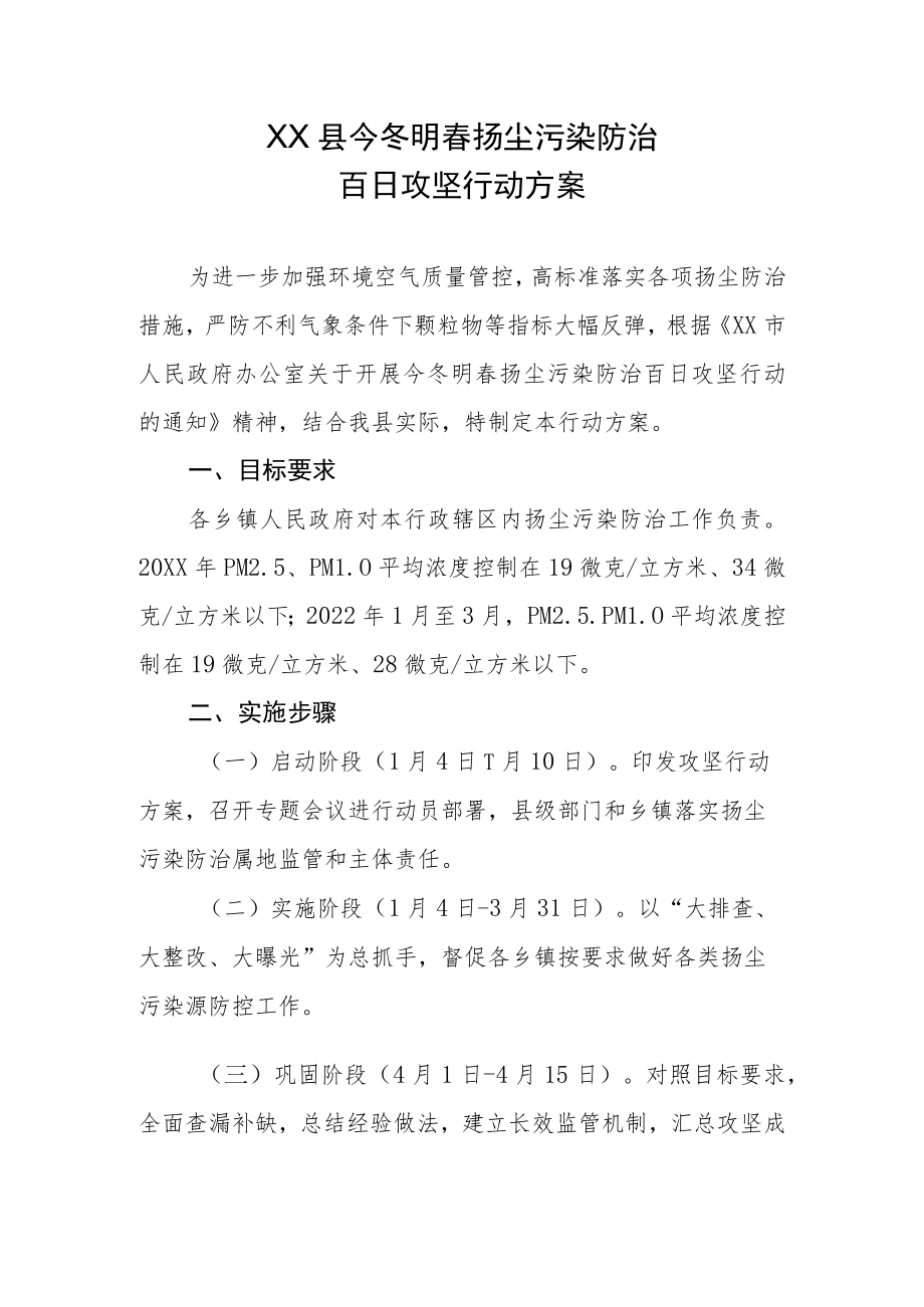 XX县今冬明春扬尘污染防治百日攻坚行动方案.docx_第1页