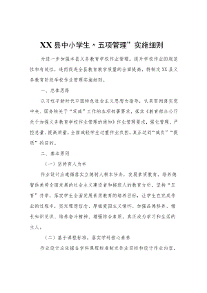 XX县中小学生“五项管理”实施细则.docx