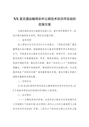 XX县交通运输局农村公路技术状况评定组织实施方案.docx
