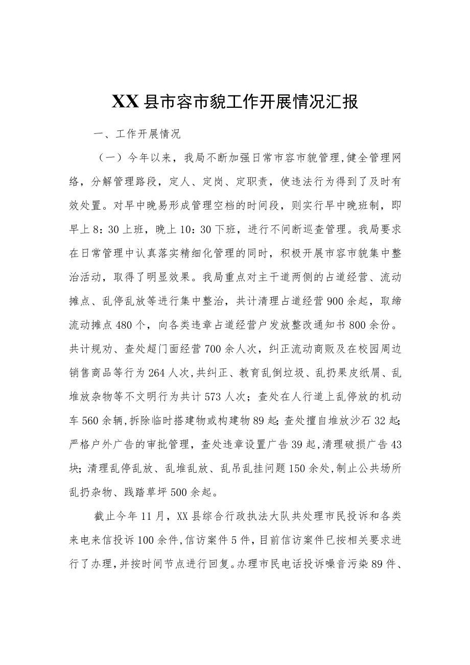 XX县市容市貌工作开展情况汇报.docx_第1页