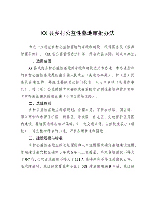 XX县乡村公益性墓地审批办法.docx