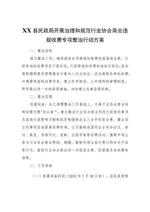 XX县民政局开展治理和规范行业协会商会违规收费专项整治行动方案.docx