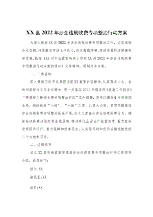 XX县2022年涉企违规收费专项整治行动方案.docx