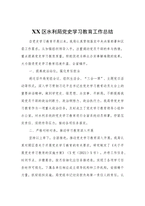 XX区水利局党史学习教育工作总结.docx